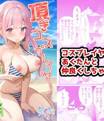 【ビバマガ】頂きコスプレイヤー あくあと仲良くしよ編|あくありーむ