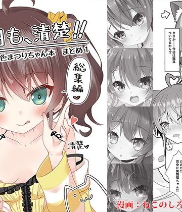 【ビバマガ】今日も、清楚！！ 夏色まつりちゃん本 まとめ1｜ねこ大福