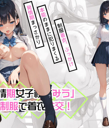 【ビバマガ】「発情期女子校生みう」JK制服で常に着衣性交！｜カワイイ法人SJMアニメ
