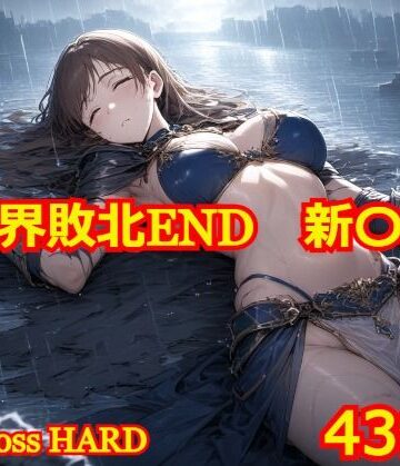 【ビバマガ】異世界敗北END 新〇美波｜Albatross HARD‐アルバトロス ハード‐