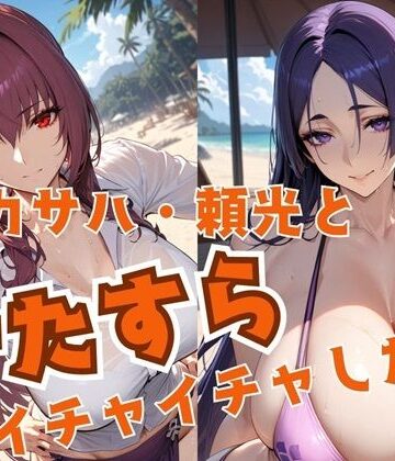 【ビバマガ】スカサハ・頼光とひたすらイチャイチャしたい｜alchy’s house