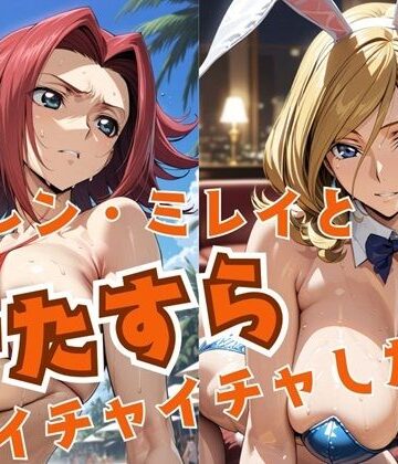 【ビバマガ】カレン・ミレイとひたすらイチャイチャしたい｜alchy’s house