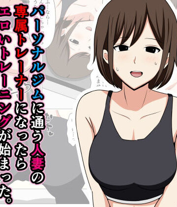 【ビバマガ】パーソナルジムに通う人妻の専属トレーナーになったらエロいトレーニングが始まった。｜おばすこソウル