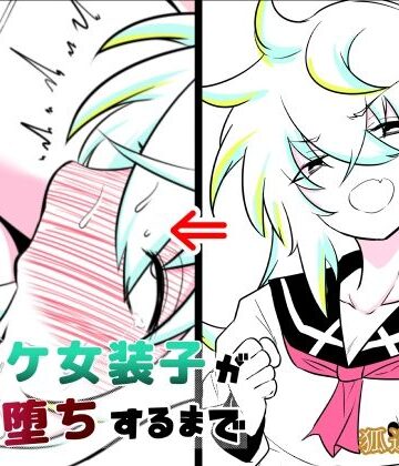 【ビバマガ】ノンケ女装子がホモ堕ちするまで2｜狐近寺本舗