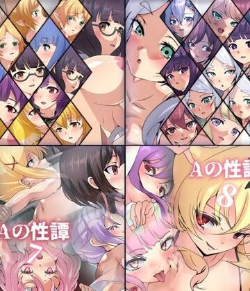 【ビバマガ】Aの性譚「異世界 5〜8」 4部作パック｜Dressing＋Party