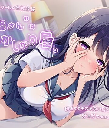 【ビバマガ】僕にだけデレるクールな生徒会長”北條さん”は恥ずかしがり屋。初めてのキスは添い寝であまイチャ好き好きえっちのはじまり…｜あまとろすいーつ