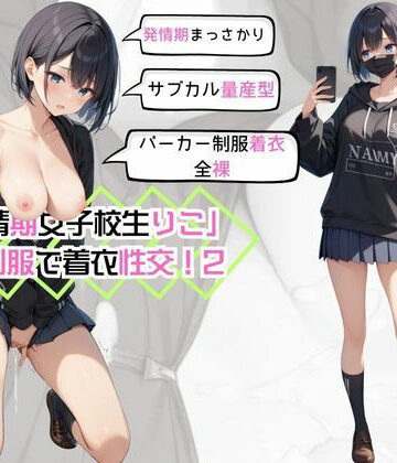 【ビバマガ】「発情期女子校生りこ」JK制服で着衣性交！2｜カワイイ法人SJMアニメ