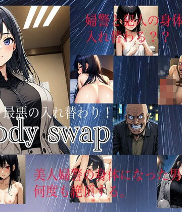 【ビバマガ】【入れ替わり・漫画】最悪の入れ替わり｜入れ替わり研究所
