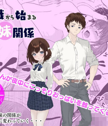 【ビバマガ】悪戯から始まる兄妹関係｜いんのうますく