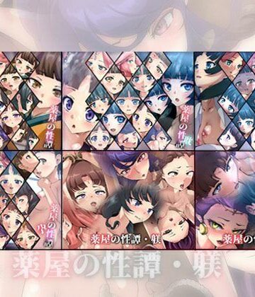 【ビバマガ】【限定】薬屋の性譚・躾シリーズ 6部作｜Dressing＋Party