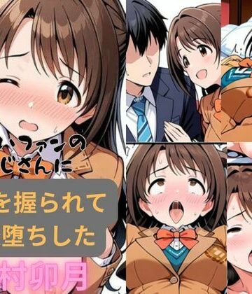 【ビバマガ】きもいファンのおじさんに弱みを握られて快楽堕ちした島村卯月｜はやふ