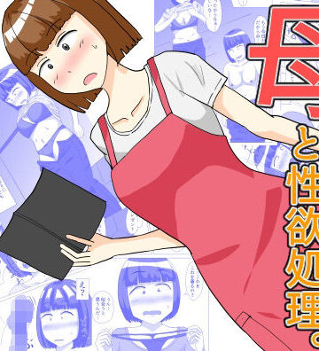 【ビバマガ】母と性欲処理。｜オシナガキ
