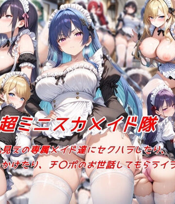 【ビバマガ】超ミニスカメイド隊〜パンツ丸見えの専属メイド達にセクハラしたり、ぶっかけたり、チ〇ポのお世話してもらうイラスト集〜｜私はいつでもここにいる