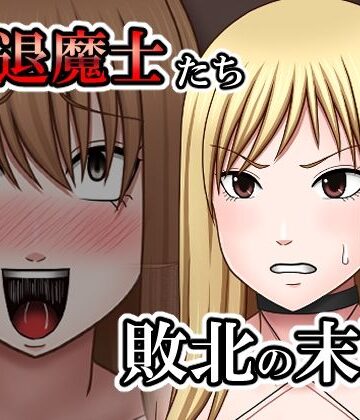 【ビバマガ】敗北した女退魔士たちの末路｜バイオレット