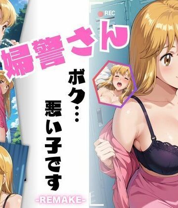 【ビバマガ】婦警さん、ボク…悪い子です-REMAKE-｜ちっぱいですがなにか
