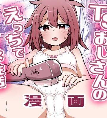 【ビバマガ】合法TSおじさんのえっちでみだらな性活｜さね野郎
