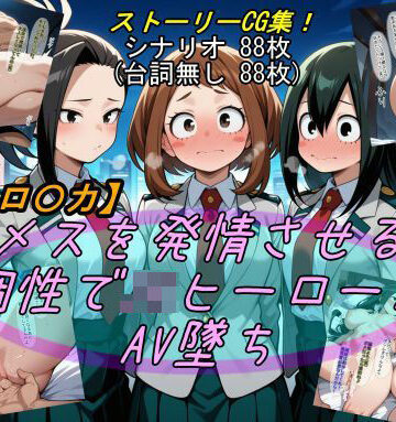 【ビバマガ】【ヒロ〇カ】メスを発情させる個性でJKヒーローがAV墜ち｜魔術師プロトン2D