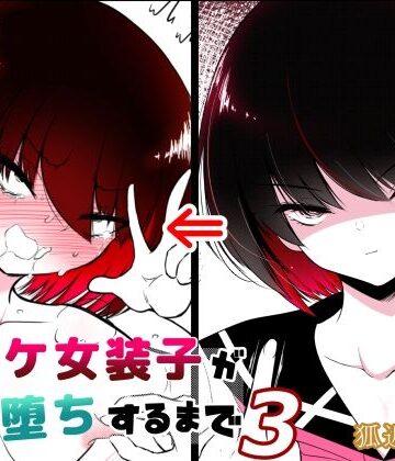 【ビバマガ】ノンケ女装子がホモ堕ちするまで3｜狐近寺本舗