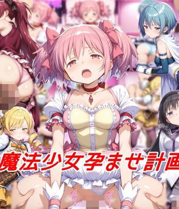 【ビバマガ】魔法少女孕ませ計画｜私はいつでもここにいる