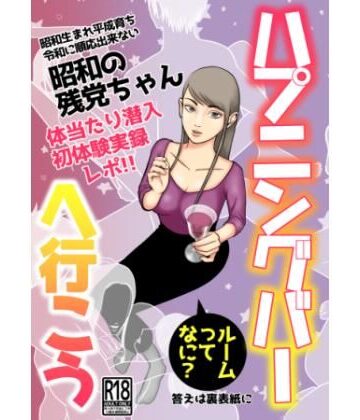 【ビバマガ】ハプニングバーへ行こう｜昭和の残党ちゃん
