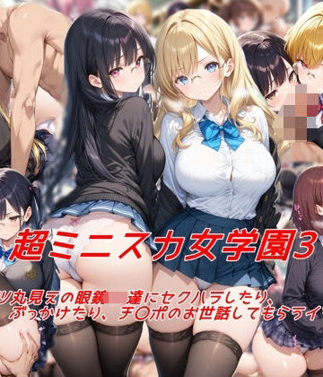 【ビバマガ】超ミニスカ女学園3〜パンツ丸見えの眼鏡JK達にセクハラしたり、ぶっかけたり、チ〇ポのお世話してもらうイラスト集〜｜私はいつでもここにいる