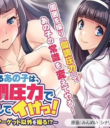 【ビバマガ】気になるあの子は、同調圧力で堕としてイけっ！〜ボクは、ターゲット以外を操る！？〜｜アパタイト