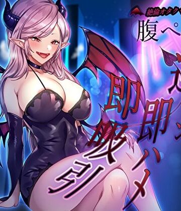 【ビバマガ】絶倫オタクくん捕獲ぅ♪腹ぺこサキュバスお姉さんの逆ナン即ハメ即吸引！ねぇ…お姉さんの搾精ペットになってくれる？｜M屋