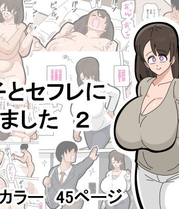 【ビバマガ】息子とセフレになりました 2｜18マスター