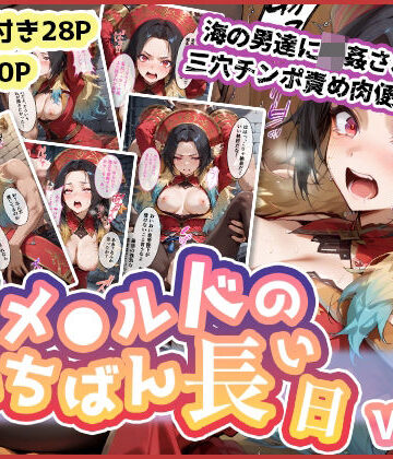 【ビバマガ】エメ◯ルドのいちばん長い日Vol.2〜海の男たちに輪●され三穴チンポ責め肉便器〜｜わたあめ重工