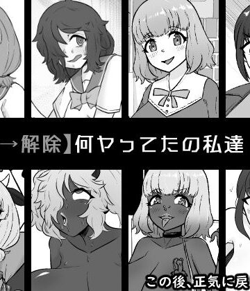 【ビバマガ】【催●→解除】何ヤってたの私達！？3｜うなぎカメ屋