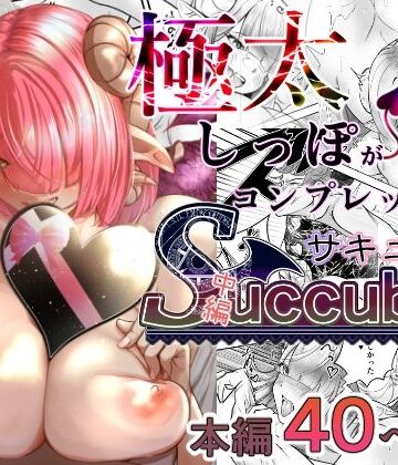 【ビバマガ】極太しっぽがコンプレックスのサキュバス（中編）｜海仁。の艀