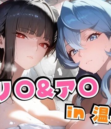 【ビバマガ】リ○＆ア○in温泉｜alchy’s house