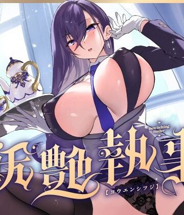 【ビバマガ】【FANZA限定差分付き】妖艶執事｜清楚工房