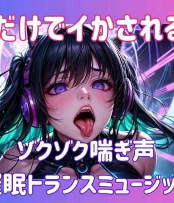 【ビバマガ】声だけでイかされる…ゾクゾク喘ぎ声催○トランスミュージック｜ヒメゴト