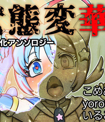 【ビバマガ】状態変華Vol.3（状態変化アンソロジー）｜いるこの部屋