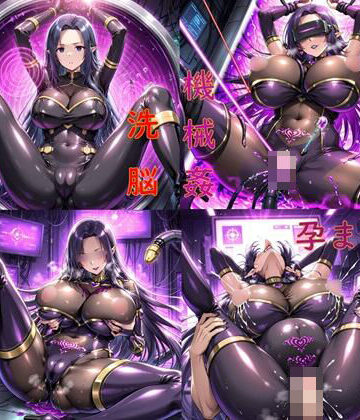 【ビバマガ】ガンマ拘束洗脳機械姦・悪堕ち孕ませ｜ochiruevil