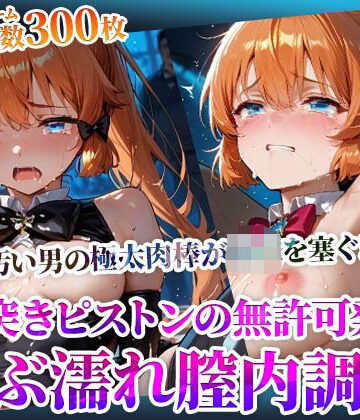 【ビバマガ】怪盗◎女の幼穴が汚い男たちの極太肉棒の餌食に！奥突きピストンの強●発射に絶叫の嵐‐前編｜ごぶ太の仲良しチャンネル