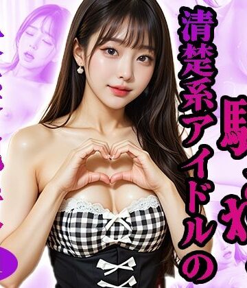 【ビバマガ】カヒョン〜流出！騙された清楚系アイドル〜＜快楽地獄＞No.01〜07（実写系）｜AIART REINA