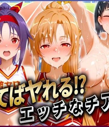 【ビバマガ】勝てばセックス？ 試合で勝つたびに中出しさせてくれるチア部 ア〇ナ・直〇・ユ〇キ｜ぶっかけヒロインズ