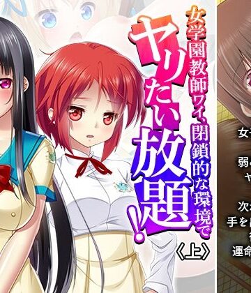 【ビバマガ】女学園教師ワイ、閉鎖的な環境でヤリたい放題！ 上｜あまからや