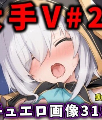 【ビバマガ】大人気Vtuberのエロ画像集 20｜ありすみあのあとりえ
