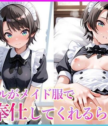【ビバマガ】ス〇ルがメイド服でご奉仕してくれるらしい｜妄想コレクション