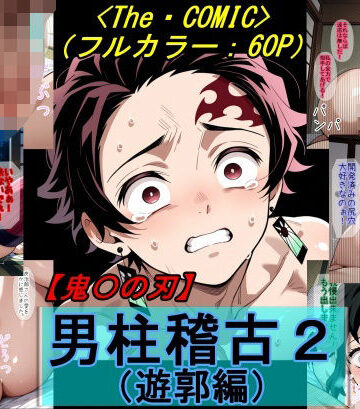 【ビバマガ】【鬼〇の刃】男柱稽古2（遊郭編）｜魔術師プロトン2D
