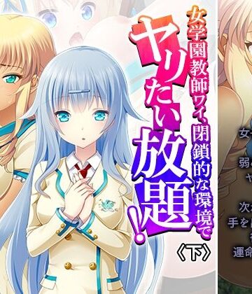 【ビバマガ】女学園教師ワイ、閉鎖的な環境でヤリたい放題！ 下｜あまからや