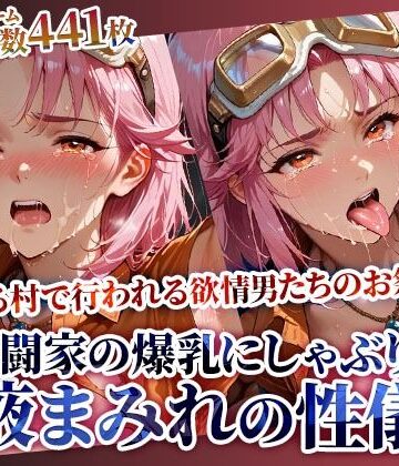 【ビバマガ】女武闘家の爆乳にぶっかけ＆しゃぶりつく！ある村で行われる体液まみれの性儀式｜ごぶ太の仲良しチャンネル