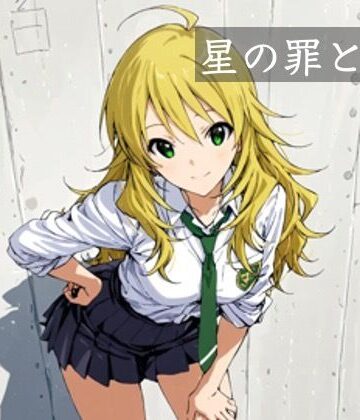 【ビバマガ】星の罪と罰｜かわず庵