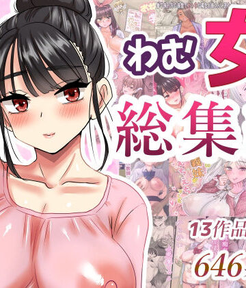 【ビバマガ】わむ女総集編｜わむショ