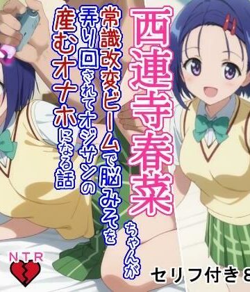 【ビバマガ】結○くんと相思相愛なはずの西○寺春○ちゃんが常識改変ビームで脳みそを弄り回されてオジサンの産むオナホになる話｜大海原