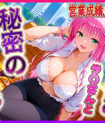 【ビバマガ】エリート社員のラ〇ちゃんと秘密のセックス｜ヒロイン絶頂