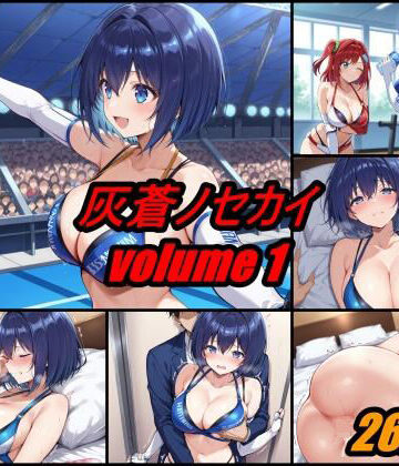 【ビバマガ】灰蒼ノセカイ volume 1｜ぺんてるぼーにあ